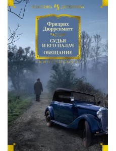 Судья и его палач. Обещание Судья и его палач. Обещание