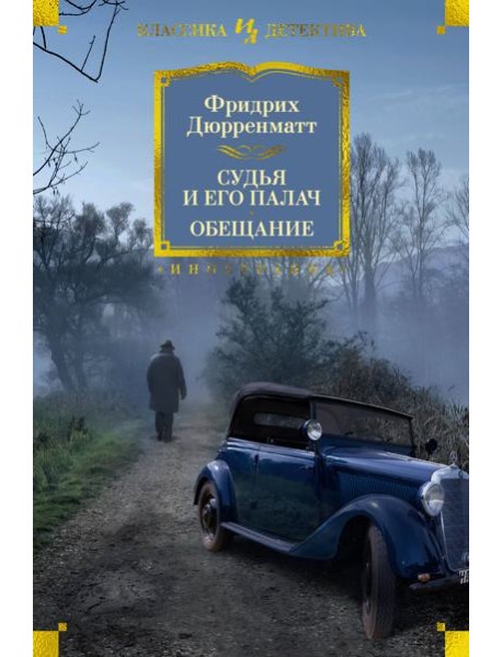 Судья и его палач. Обещание