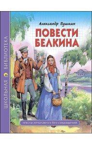 ШКОЛЬНАЯ БИБЛИОТЕКА. ПОВЕСТИ БЕЛКИНА (Пушкин)