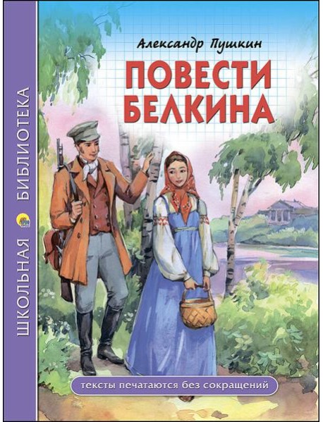 ШКОЛЬНАЯ БИБЛИОТЕКА. ПОВЕСТИ БЕЛКИНА (Пушкин)