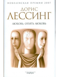 Любовь, опять любовь