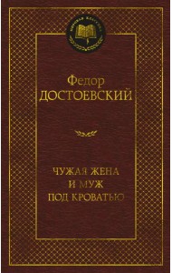 Чужая жена и муж под кроватью