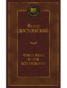 Чужая жена и муж под кроватью