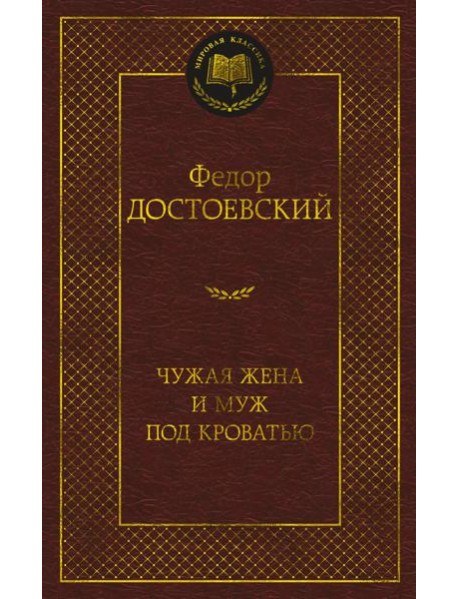 Чужая жена и муж под кроватью