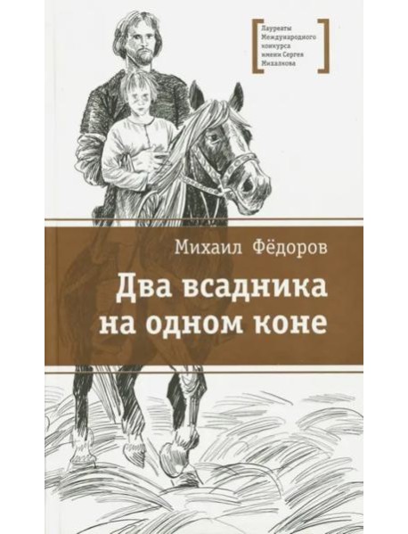 Два всадника на одном коне