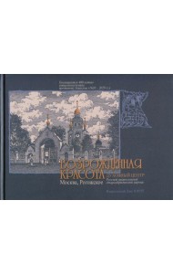 Возрожденная красота. Москва. Рогожское. Духовный центр Русской православной старообрядческой церкви