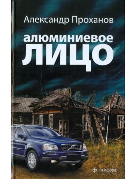 Алюминиевое лицо