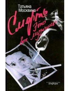 Смерть это все мужчины Смерть это все мужчины