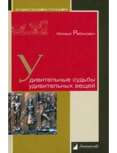 Удивительные судьбы удивительных вещей