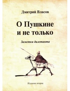 О Пушкине и не только. Заметки дилетанта О Пушкине и не только. Заметки дилетанта