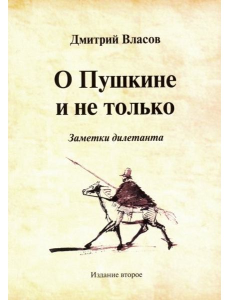 О Пушкине и не только. Заметки дилетанта