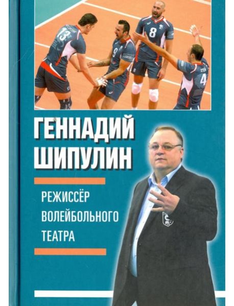 Режиссёр волейбольного театра