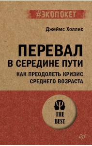 Перевал в середине пути. Как преодолеть кризис среднего возраста (#экопокет)
