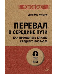 Перевал в середине пути. Как преодолеть кризис среднего возраста (#экопокет)