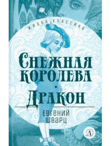 Снежная королева.Дракон