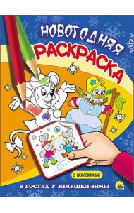 НОВОГОДНЯЯ РАСКРАСКА. В ГОСТЯХ У ЗИМУШКИ-ЗИМЫ