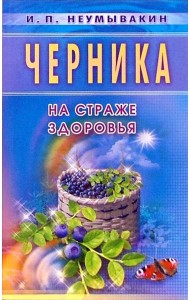Черника. На страже здоровья