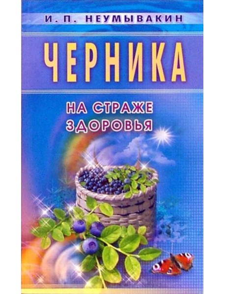 Черника. На страже здоровья