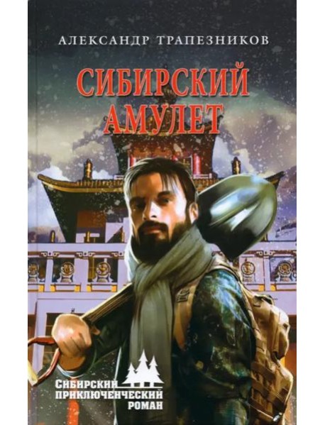 Сибирский амулет