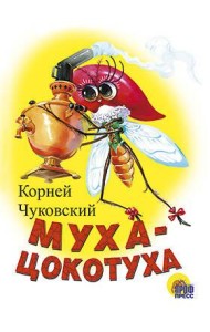 Муха-Цокотуха (Белая)