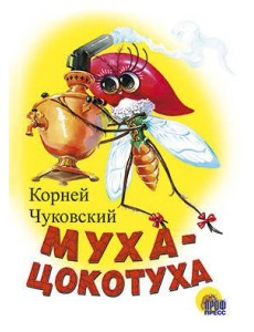 Муха-Цокотуха (Белая) Муха-Цокотуха (Белая)