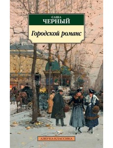 Городской романс