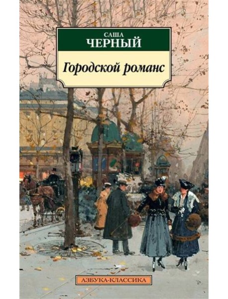 Городской романс