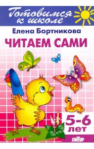 Читаем сами. 5-6 лет