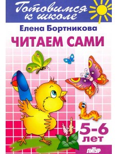 Читаем сами. 5-6 лет Читаем сами. 5-6 лет