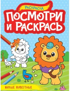 ПОСМОТРИ И РАСКРАСЬ А4. МИЛЫЕ ЖИВОТНЫЕ ПОСМОТРИ И РАСКРАСЬ А4. МИЛЫЕ ЖИВОТНЫЕ