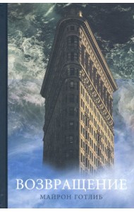 Возвращение