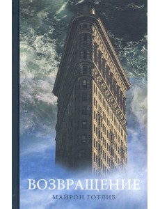 Возвращение Возвращение