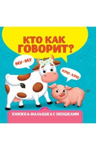 КНИЖКА-МАЛЫШКА С ОКОШКАМИ. Кто как говорит?