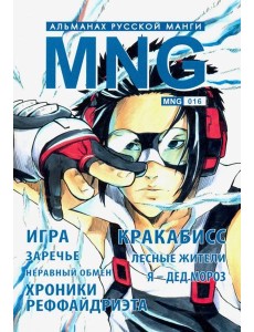 MNG. Выпуск 16 MNG. Выпуск 16