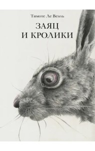 Заяц и кролики