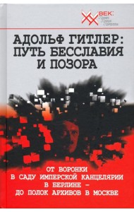 Адольф Гитлер. Путь бесславия и позора