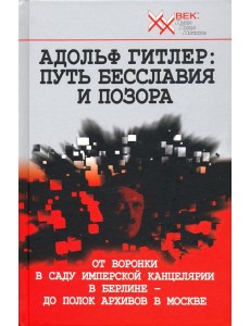 Адольф Гитлер. Путь бесславия и позора
