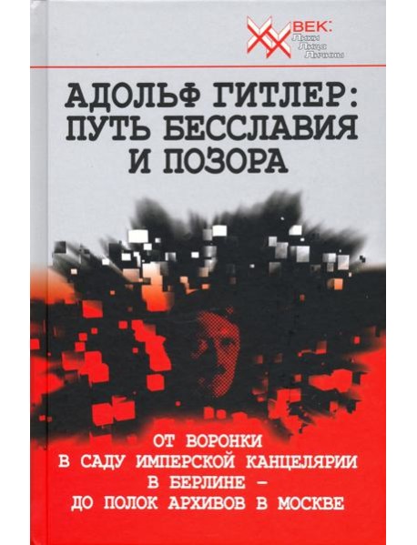 Адольф Гитлер. Путь бесславия и позора