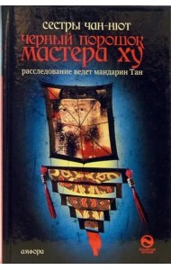 Черный порошок мастера Ху