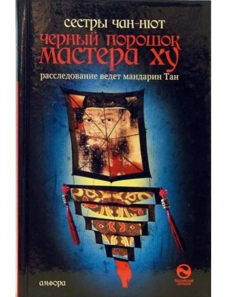 Черный порошок мастера Ху