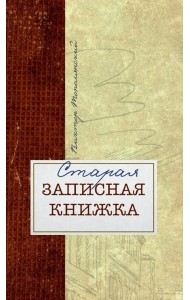 Старая записная книжка