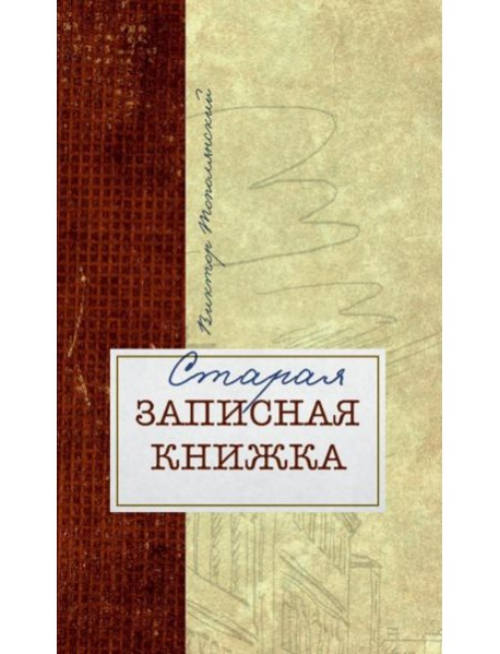 Старая записная книжка