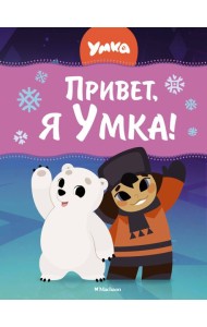 Привет, я Умка!