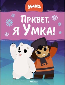 Привет, я Умка! Привет, я Умка!