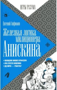 Железная логика милиционера Анискина