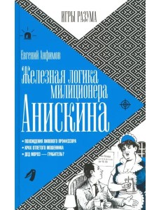 Железная логика милиционера Анискина