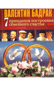 7 принципов построения семейного счастья. Опыт выдающихся личностей нашей цивилизации