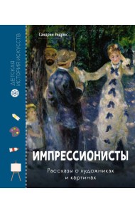Импрессионисты. Рассказы о художниках и картинах