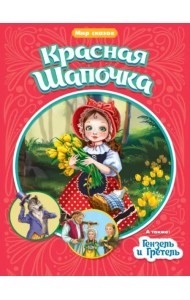 Красная шапочка. Гензель и Гретель