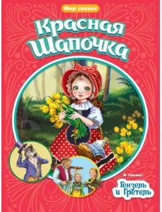 Красная шапочка. Гензель и Гретель Красная шапочка. Гензель и Гретель